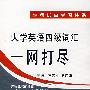 2008年大学英语四级词汇一网打尽(1版1次)(附mp3)