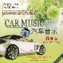 汽车音乐：我愿意（特别版）（CD）