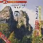 世界地质公园:雁荡山(VCD)
