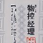 物控经理案头手册