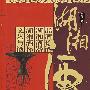 湖湘酒文化
