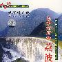 中国行 世界遗产地:南方喀斯特 荔波(DVD)
