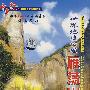 中国行：世界地质公园 雁荡山（DVD）