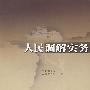 人民调解实务