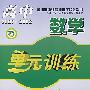 高中数学单元训练（2007-2008）——新课标必修3