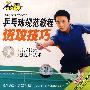 乒乓球规范教程：进攻技巧（VCD）