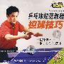 乒乓球规范教程：控球技巧（VCD）