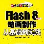 Flash 8中文版动画制作从基础到实践(含光盘)