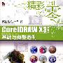 CorelDRAWX3中文版基础与典型范例(含光盘1张)