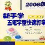 2006版新手学五笔字型快速打字（附光盘）