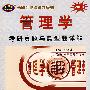 管理学考研真题与典型题详解（2009）