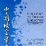 中国语言学集刊（第二卷第一期）