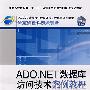 ADO.NET数据库访问技术案例教程(1CD)(湖南省教育科学“十一五” 规划重点资助课题研究成果教材)（高职高专）