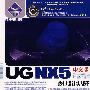 UG NX 5 中文版自学手册——模具设计实战篇(1CD)