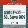 数据库技术与应用——SQL Server 2005（高职高专）