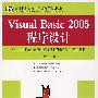 Visual Basic 2005 程序设计(高职高专)