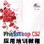 Photoshop CS2应用培训教程(1CD)