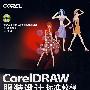 CorelDRAW服装设计标准教程(1CD)