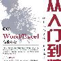 新编 Word/Excel 高效办公从入门到精通(1CD)(双色印刷)