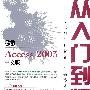 新编 Access 2003 中文版从入门到精通(1CD)(双色印刷)