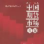 中国期货市场年鉴（20052006）