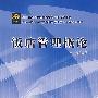 饭店管理概论