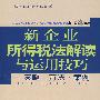 新企业所得税法解读与运用技巧