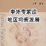 中外专家谈地区均衡发展