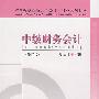中级财务会计（修订本）