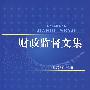 财政监督文集