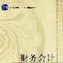 财务会计