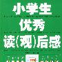 小学生优秀读(观)后感
