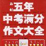 五年中考满分作文大全