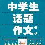 中学生话题作文