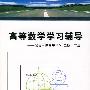 高等数学学习辅导——配合同济高等数学(五版·下册)