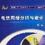 电信网络分析与设计