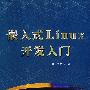 嵌入式Linux开发入门