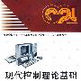 现代控制理论基础