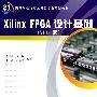 Xilinx FPGA设计基础（VHDL版）（含光盘）