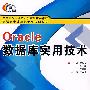 Oracle数据库实用技术(高职)费雅洁