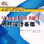 Visual C#.NET程序设计基础(高职 曾文权)
