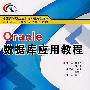 Oracle数据库应用教程(高职)