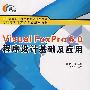 Visual FoxPro6.0程序设计基础及应用(高职)