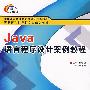 Java语言程序设计案例教程（高职）