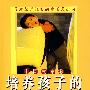 培养孩子的28堂必修课