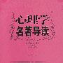 心理学名著导读