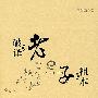 破译《老子》祖本