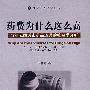 药费为什么这么高——当前我国城市药品流通的社会学分析