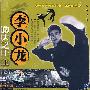 李小龙功夫之王:上(VCD)