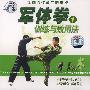 军体拳:训练与致用法①(VCD)
